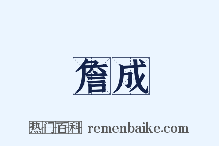 詹成是什么意思的图片